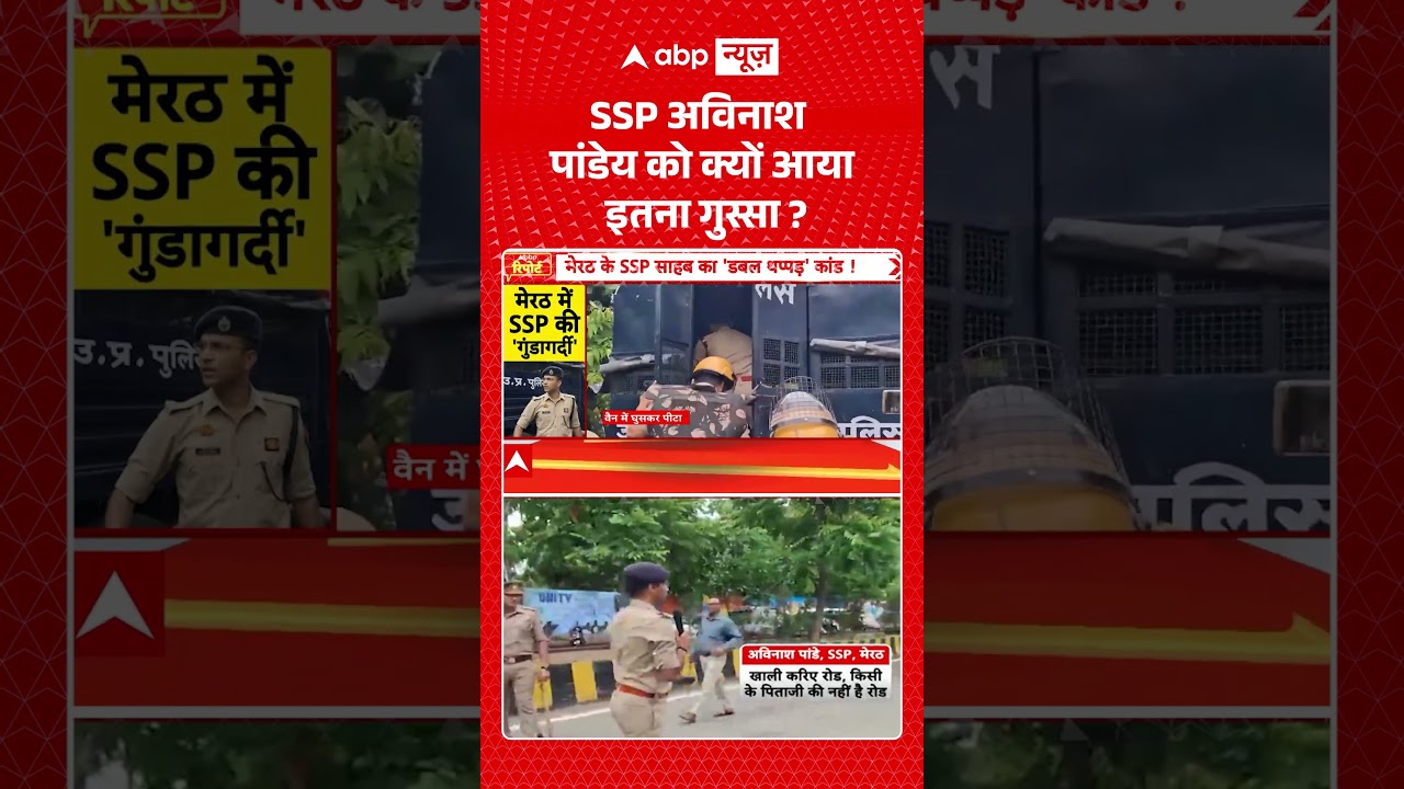 Meerut Viral Video : SSP अविनाश पांडेय को क्यों आया इतना गुस्सा? | Lalita Case | #shorts