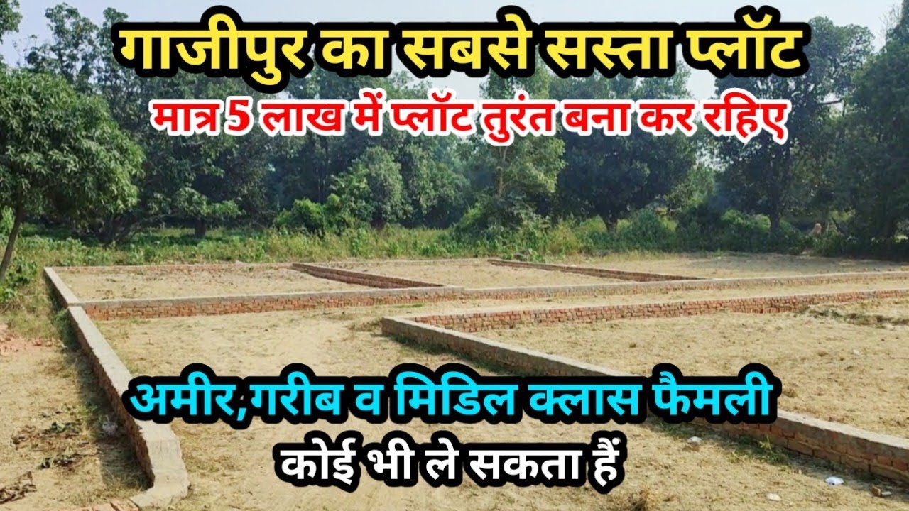 मात्र 5 लाख में गाजीपुर में खरीदें जमीन / Cheapest Plot in Ghazipur/ Property in Ghazipur
