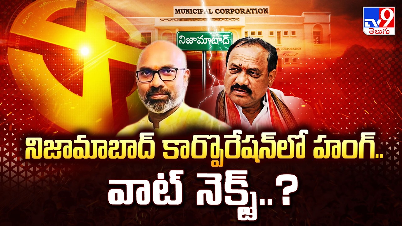 Municipal Election Results : నిజామాబాద్ కార్పొరేషన్ లో హంగ్..వాట్ నెక్స్ట్ ..? - TV9