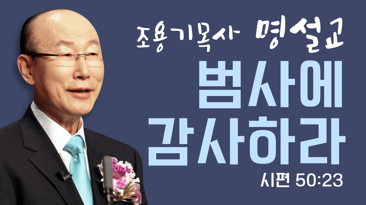 다시 보는 명설교 | 조용기목사 | 범사에 감사하라 | 클래식생명의말씀