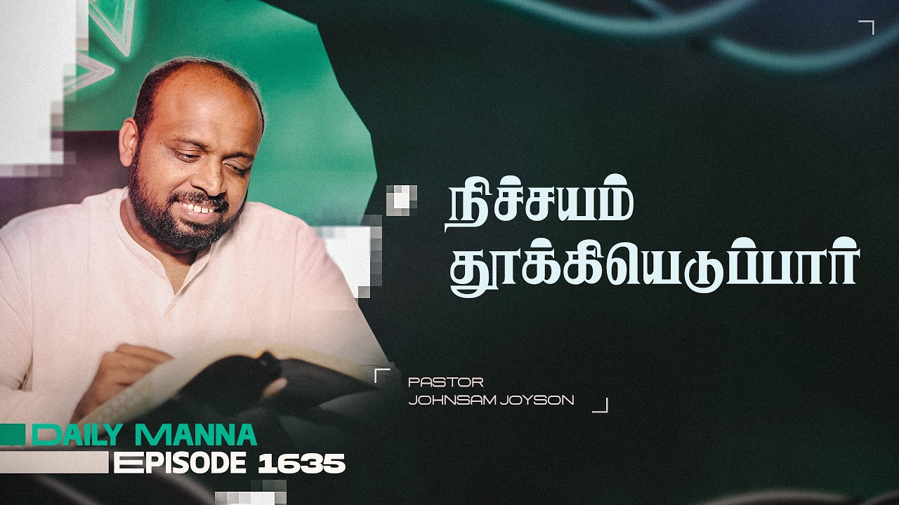 நிச்சயம் தூக்கியெடுப்பார் | கிருபையும் சத்தியமும் | EP 1635 | DAILY MANNA | JOHNSAM JOYSON
