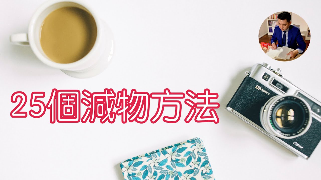 日本極簡主義者：佐佐木典士的25個斷捨離方法｜閱讀《我決定簡單地生活》