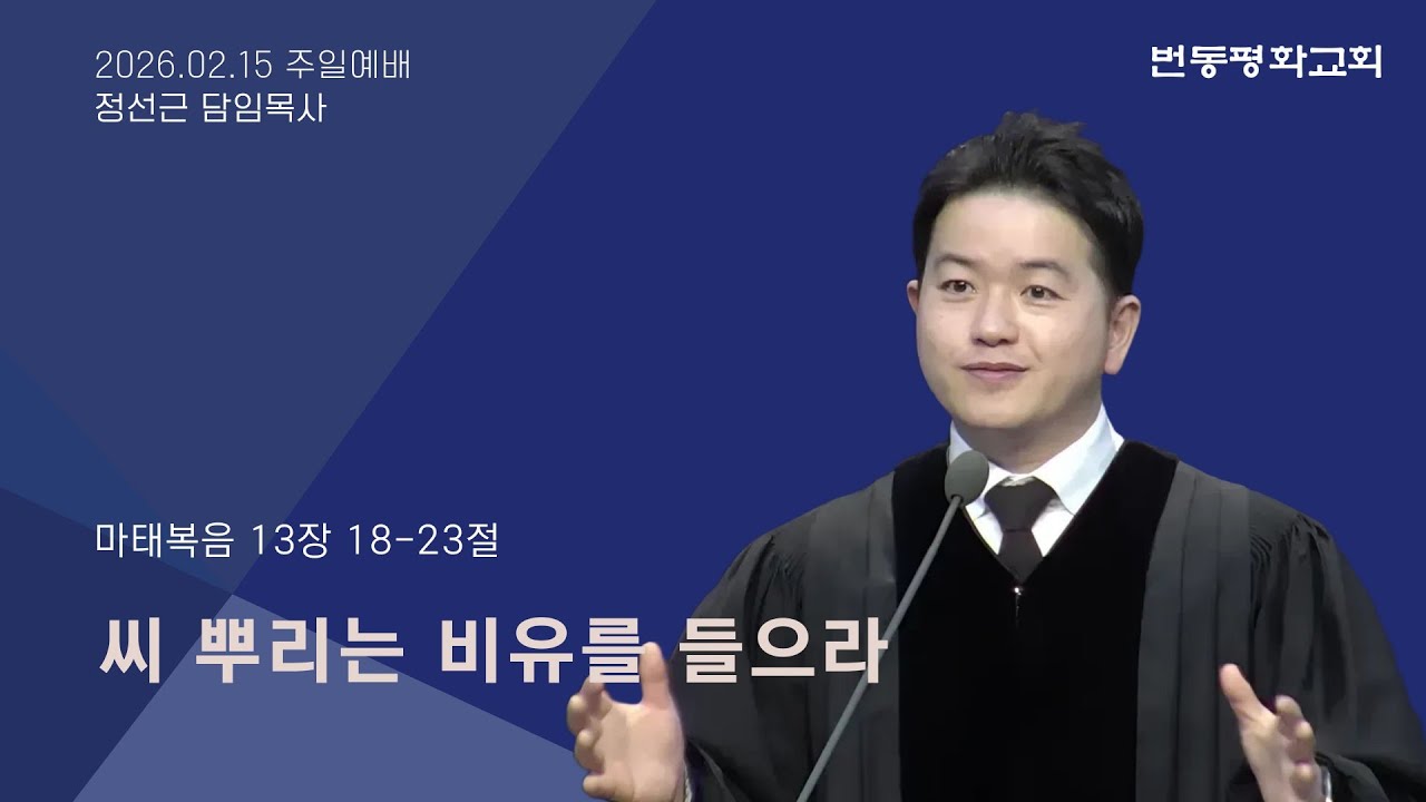 번동평화교회 주일예배말씀 / 26.02.15 / 씨 뿌리는 비유를 들으라 / 마 13:18-23 / 정선근 목사