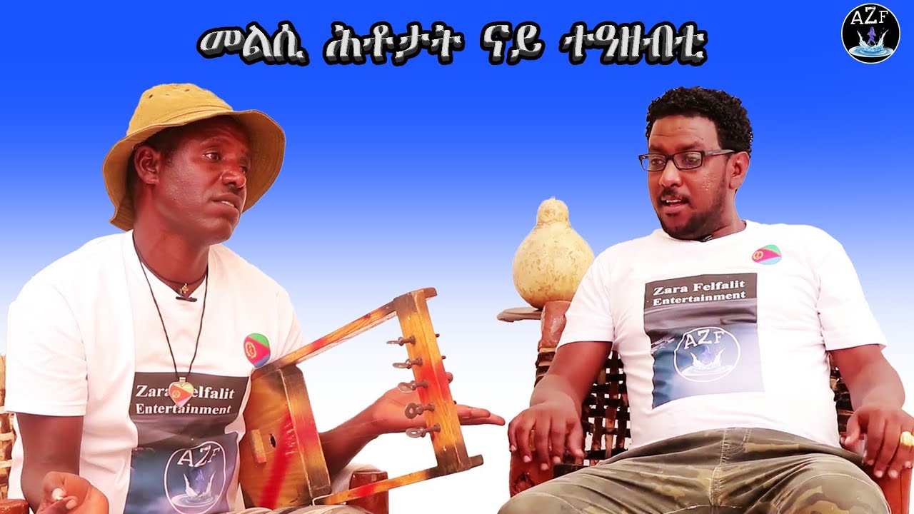 መልሲ ሕቶታት ናይ ተዓዘብቲ _Beraki Gebremedhn_ ወዲ ሽሓ_