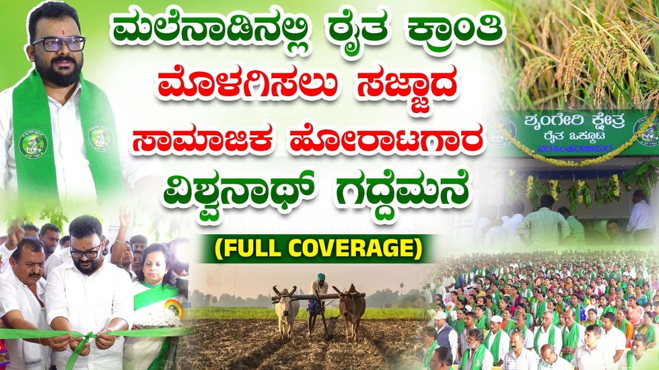 ಸಮಸ್ತ ರೈತ ಬಾಂಧವರ ಆಶಾಕಿರಣವಾಗಿ Vishwanath Gaddemane |ಯುವಕರು, ಮಹಿಳೆಯರು, ಹಿರಿಯರ ಸಮಾಗಮವೇ ರೈತ ಒಕ್ಕೂಟ.!