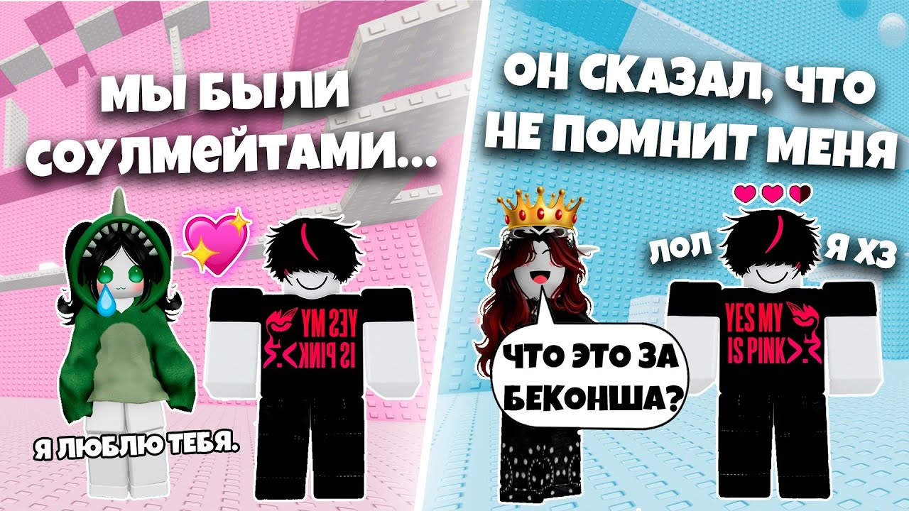 ОН ПРИТВОРИЛСЯ, ЧТО НЕ ЗНАЕТ МЕНЯ... А Я ЕГО СОУЛМЕЙТ! #роблокс #роблоксистория