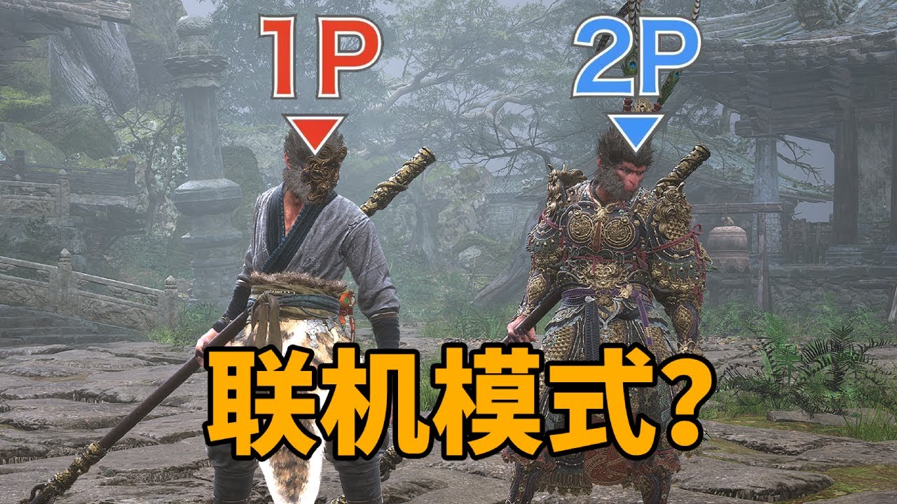 黑神话悟空竟有联机模式！被删掉的隐藏内容有哪些？