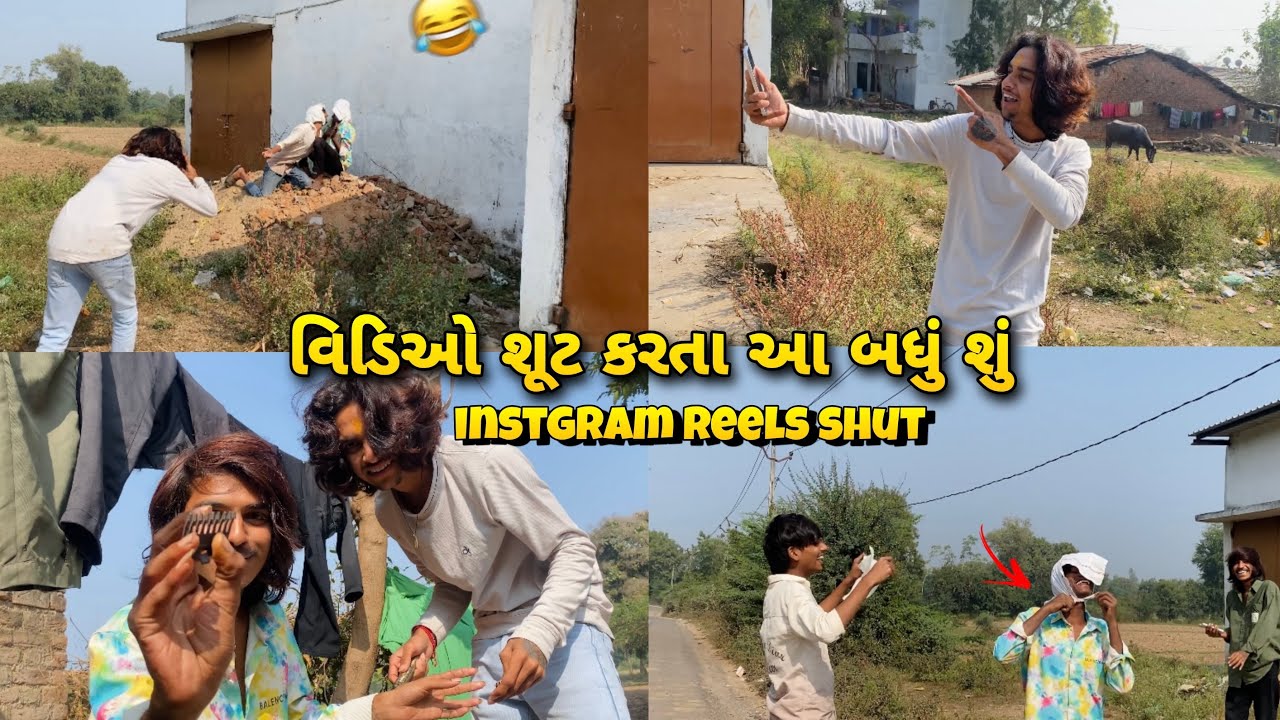 વિડિયો શૂટ કરતા શું શું કર્યું |😂