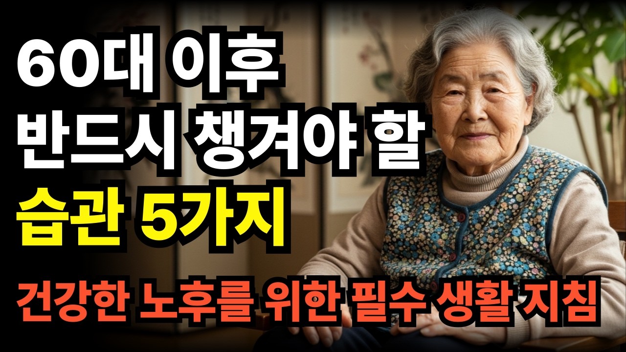 60대 이후 반드시 챙겨야 할 습관 5가지#정보#인생사#돈#노후#조언#절약#건강#노후#대책#병#예방#습관#노년#60대#70대#80대#90대#삶#인생