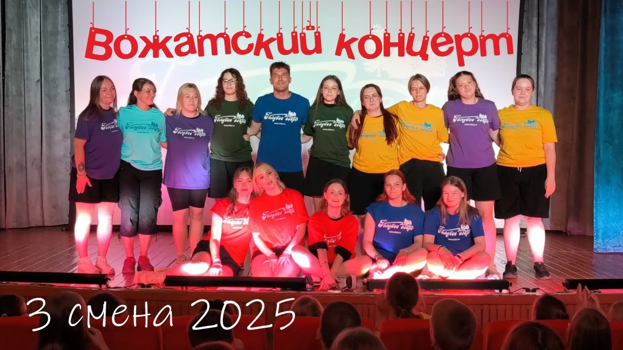 Вожатский концерт - 3 смена 2025 года - ДОЛ 