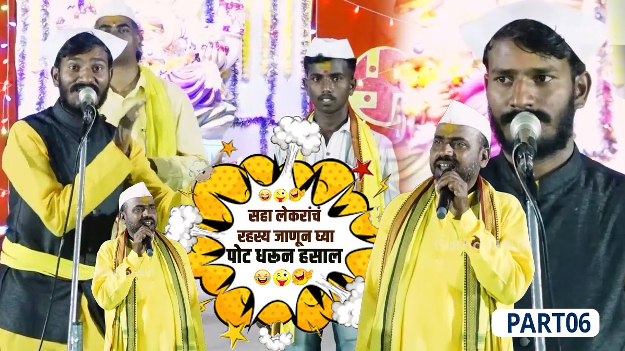 सहा लेकरांचं रहस्य जाणून घ्या। Hari Maharaj Vaghe। Baliram Maharaj Vaghe । Comedy Video । Part 06