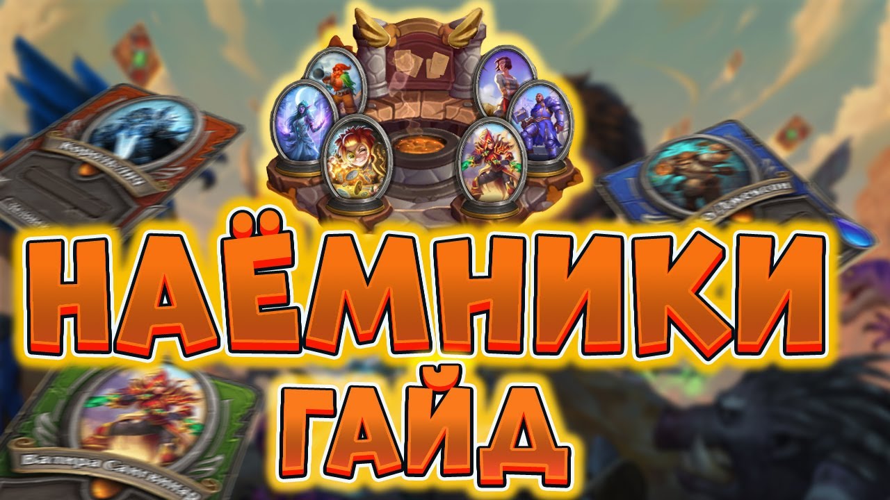 Наёмники (сейчас или никогда) - гайд по режиму наемники.