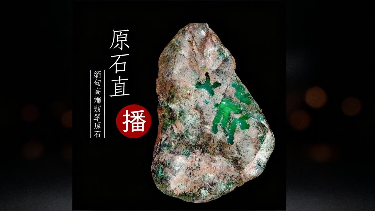石意翡翠直播：直击原石切割现场，感受一刀富的惊心动魄！ #翡翠 #jade #原石 #玉石 #jadeite #玉石珠寶 #jade jewelry #缅甸翡翠原石 #翡翠片料 #私人定制