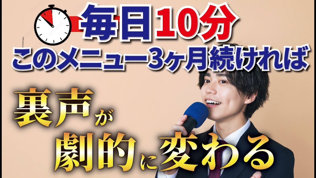【声をマネするだけ！】裏声の問題を根本解決するボイトレ！安定感、コントロール力、音程感を劇的に改善させる【裏声トレーニング７種】【裏声が出ない、低い音程が不安定、自由に表現できないを改善】