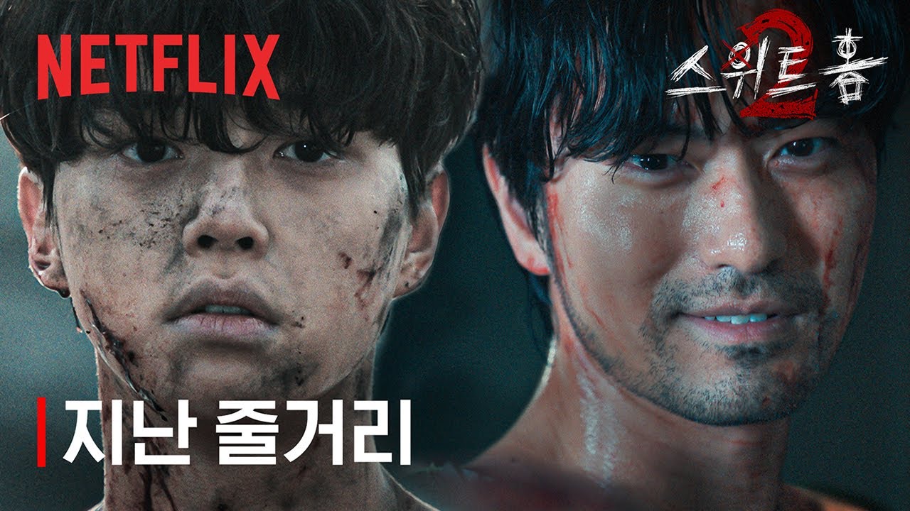 스위트홈 시즌2 | 지난 이야기 | 넷플릭스