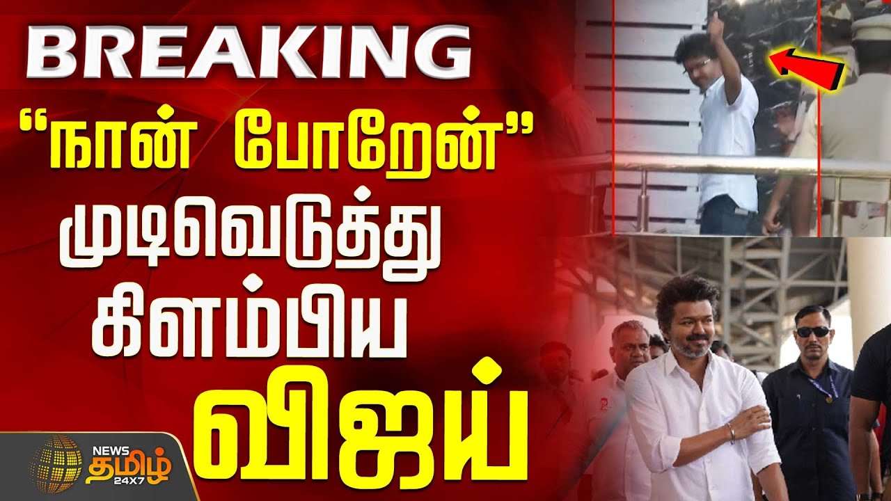 "நான் போறேன்" முடிவெடுத்து கிளம்பிய விஜய் | Tvk Vijay | Delhi  CBI