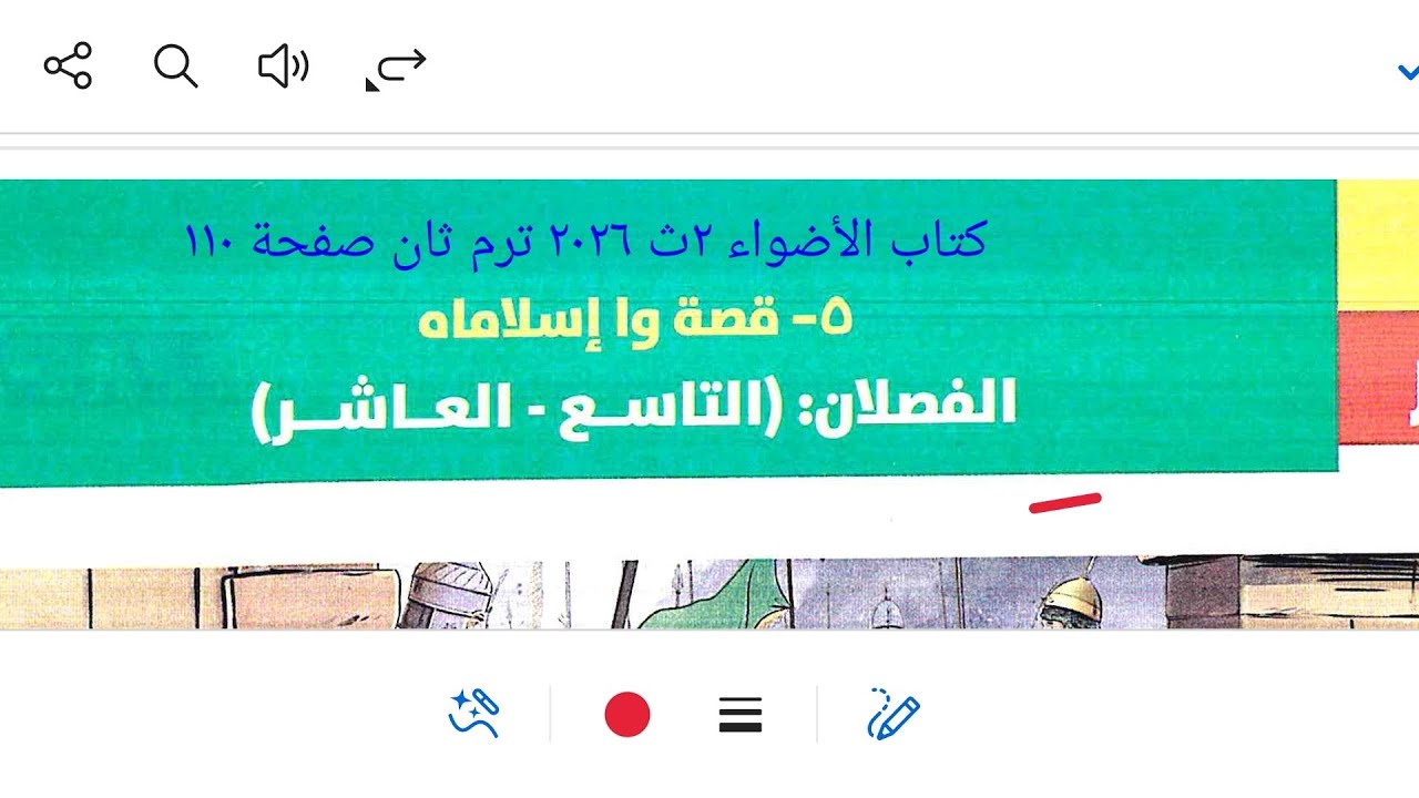 إجابة تدريبات قصة واإسلاماه ٢ث الفصلان التاسع والعاشر من كتاب الأضواء ٢ث ٢٠٢٦ ترم ثان صفحة ١١٠