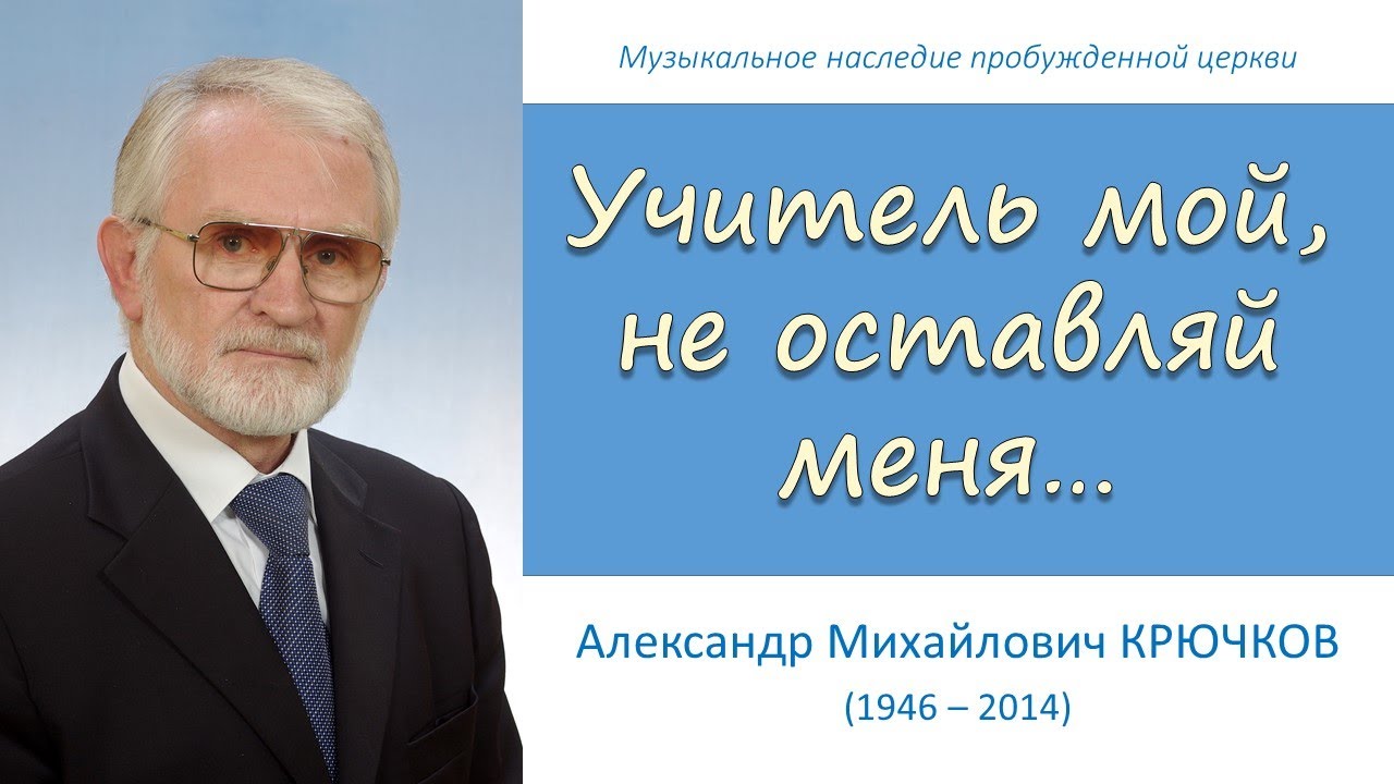 Учитель мой, не оставляй меня (А.М. Крючков)