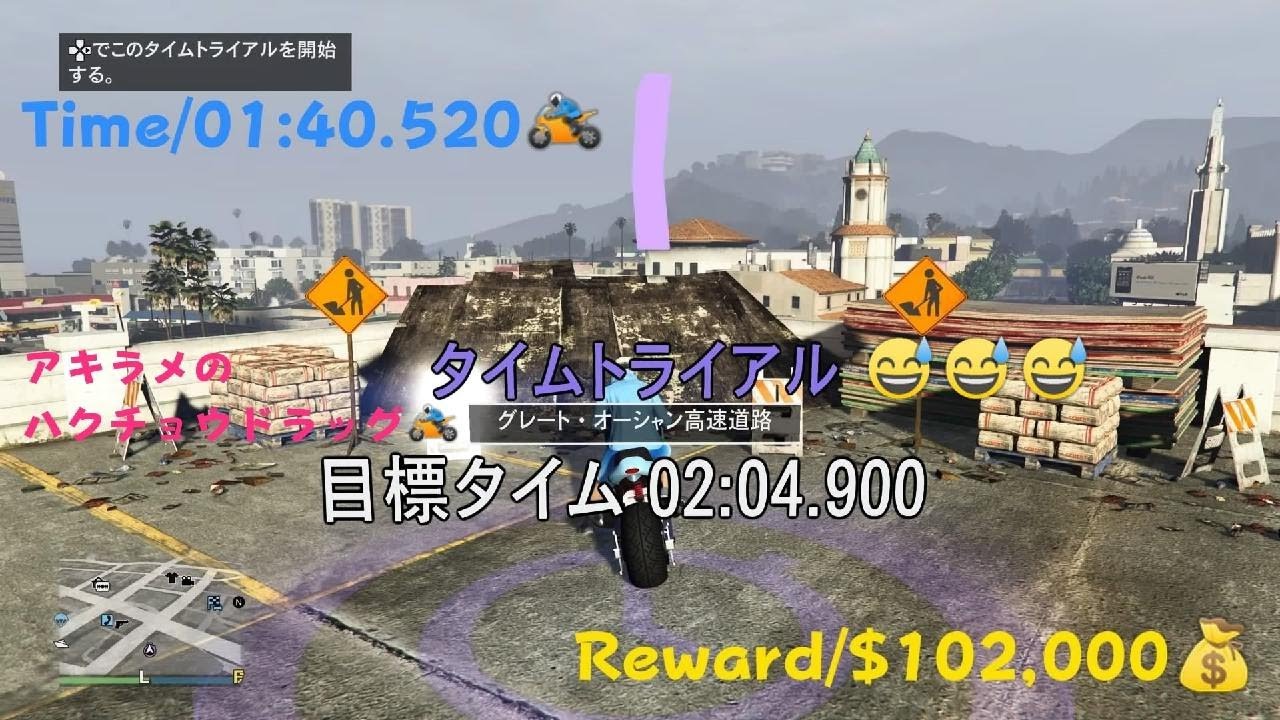 [GTA5]タイムトライアル-グレート・オーシャン高速道路20251218-バティ諦めハクチョウドラッグ/TimeTrial/Great Ocean Highway/Hakuchou Drag