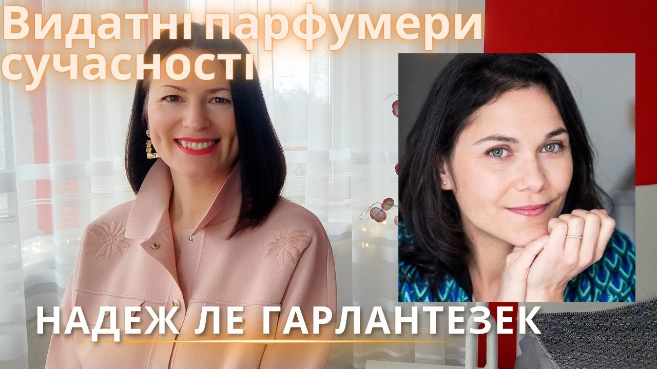 ВИДАТНІ ПАРФУМЕРИ СУЧАСНОСТІ: НАДЕЖ ЛЕ ГАРЛАНТЕЗЕК на каналі @liudmyladanevych9997