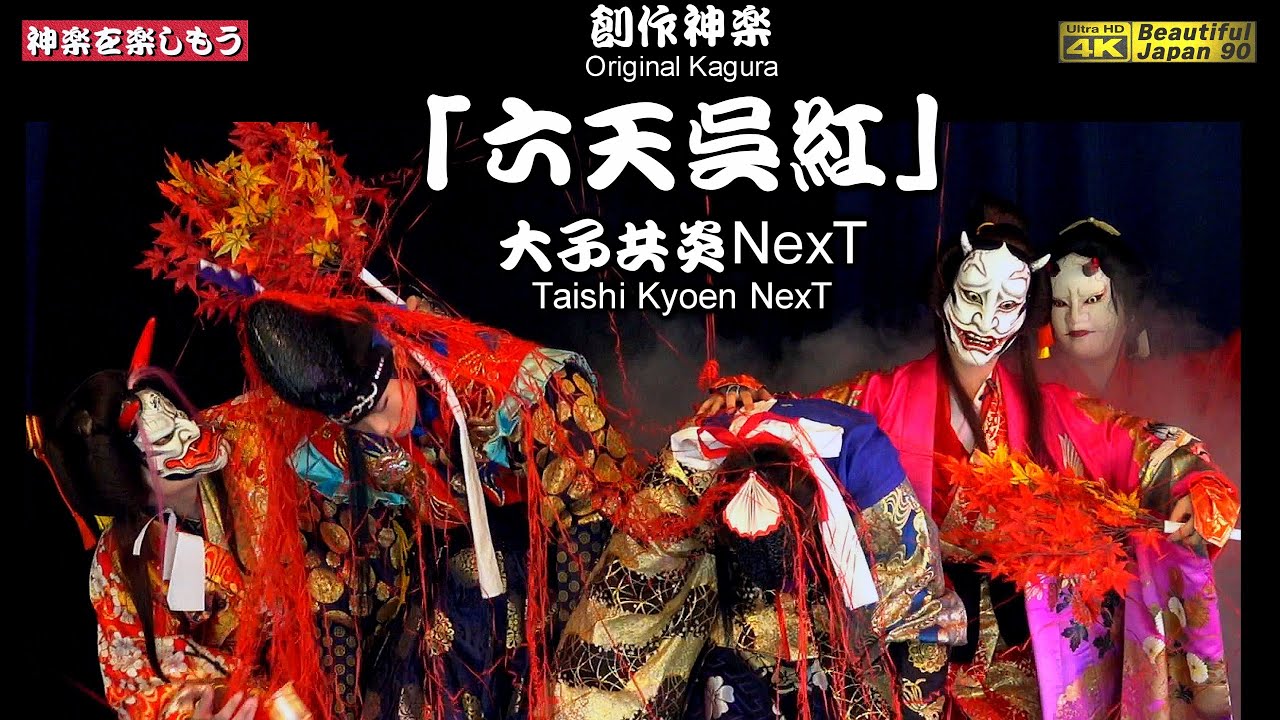 🍁次世代型創作神楽「六天呉紅」(ろくてんくべに)大子共炎NexT🗾備北丘陵公園秋神楽公演③📢頑張る子供達を応援します(^_-)☆📅2025年9月21日🚄中央カメラ撮りたて新鮮・速報版📢今回は許可済み💓