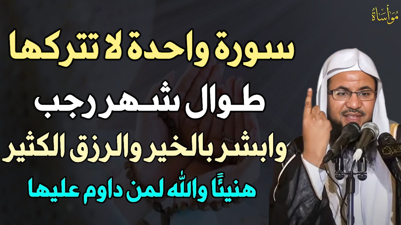 سورة واحدة لا تتركها طوال شهر رجب وابشر بالخبر والرزق الكثير هنيئًا لمن داوم عليها..