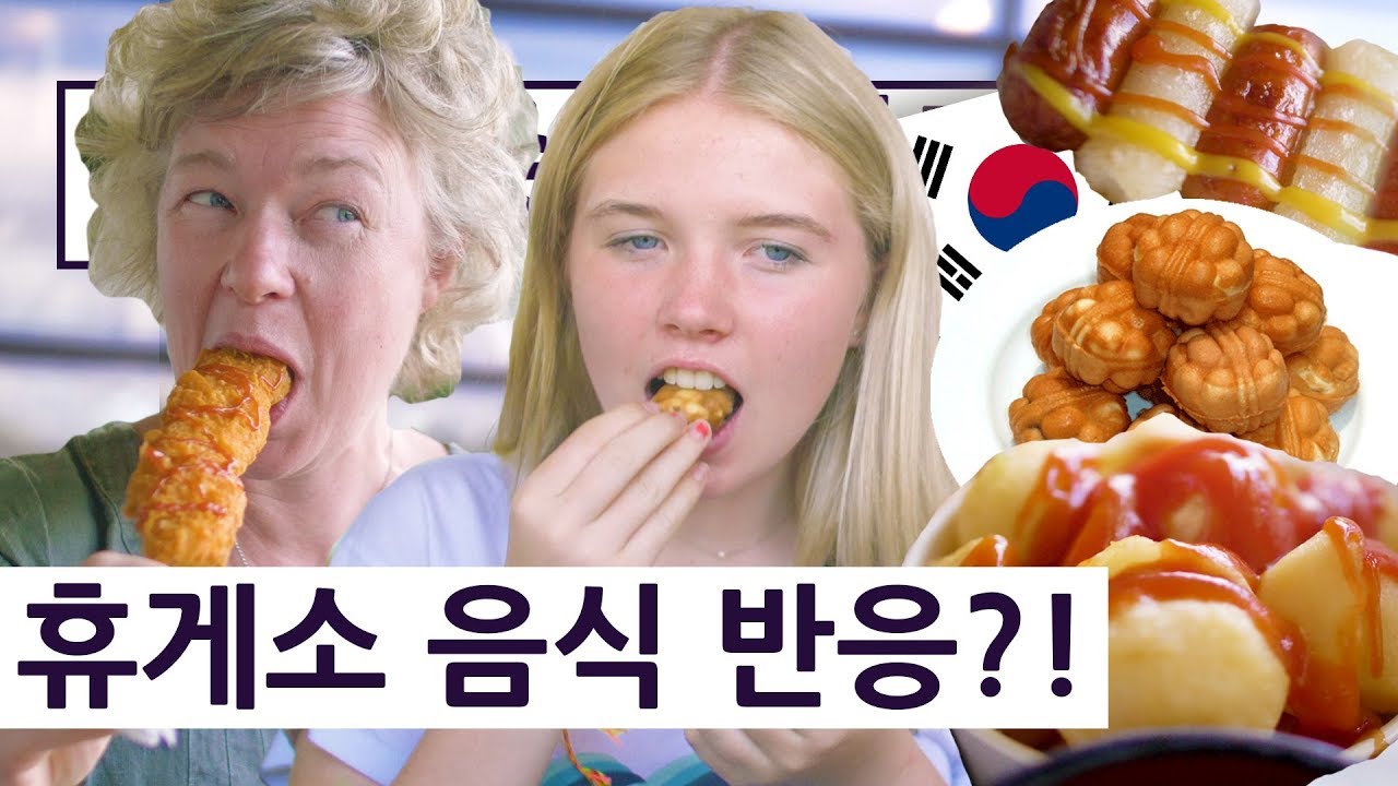 한국 휴게소 음식을 먹어보고 깜놀한 영국중딩의 반응?! 영국 중딩의 한국 여행 즐기기 시리즈 17편!