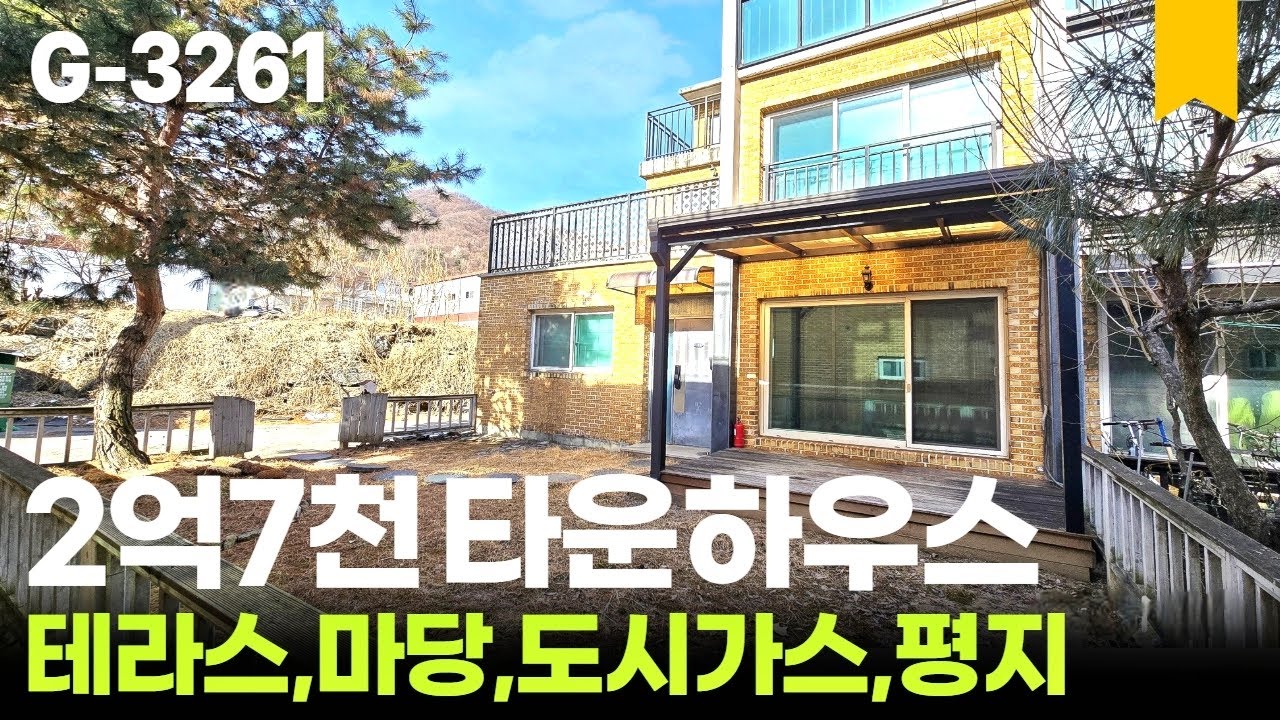 🌲 남양주 숨마을 타운하우스, 2억대 매매, 정원과 테라스있는 집을 수리하여 멋진 공간으로 재탄생하면 좋겠어요!