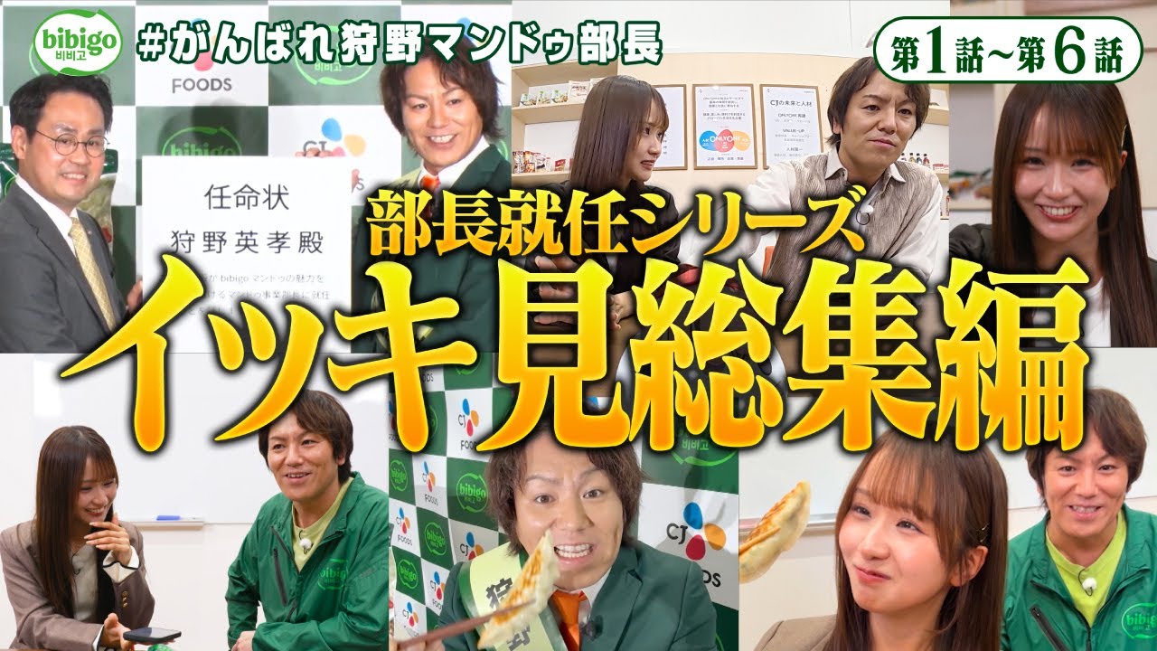 【冬休みイッキ見総集編】🚨1/9（金）から韓国編スタート！#がんばれ狩野マンドゥ部長