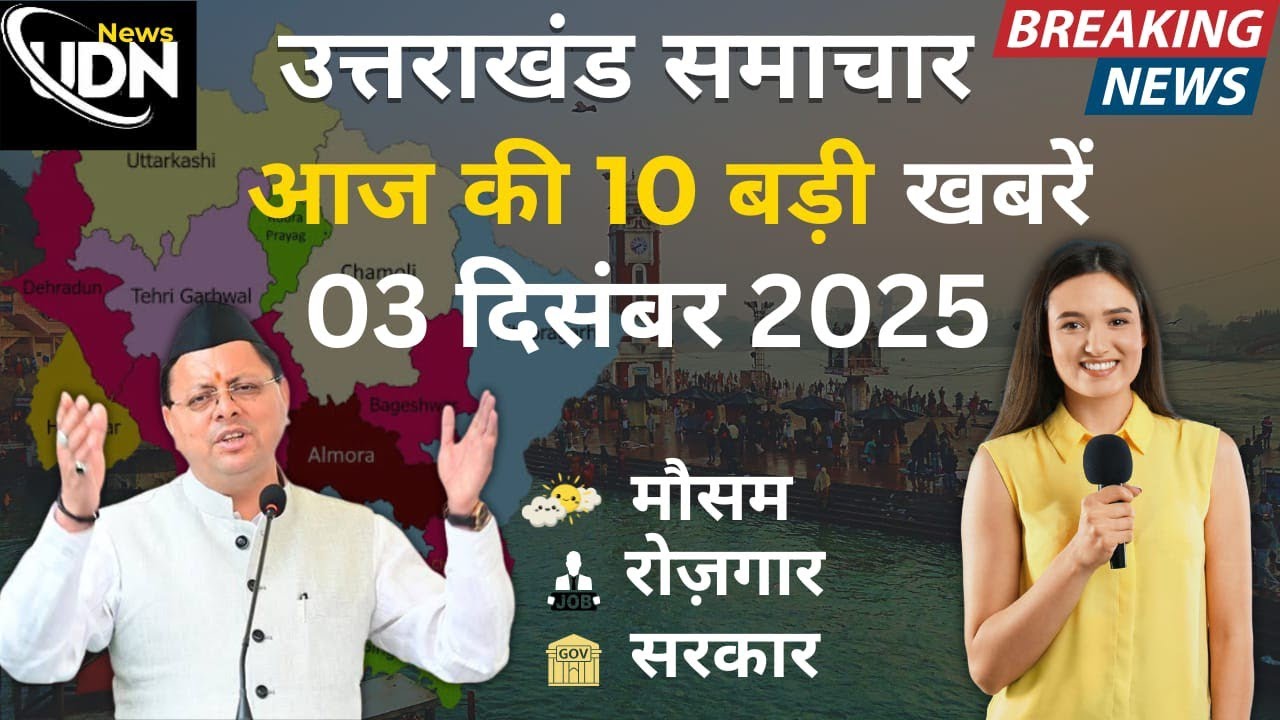 30 November 2025 UK News Uttarakhand Ki Taja Khabar Mukhya Samachar Uttarakhand samachar UK News
