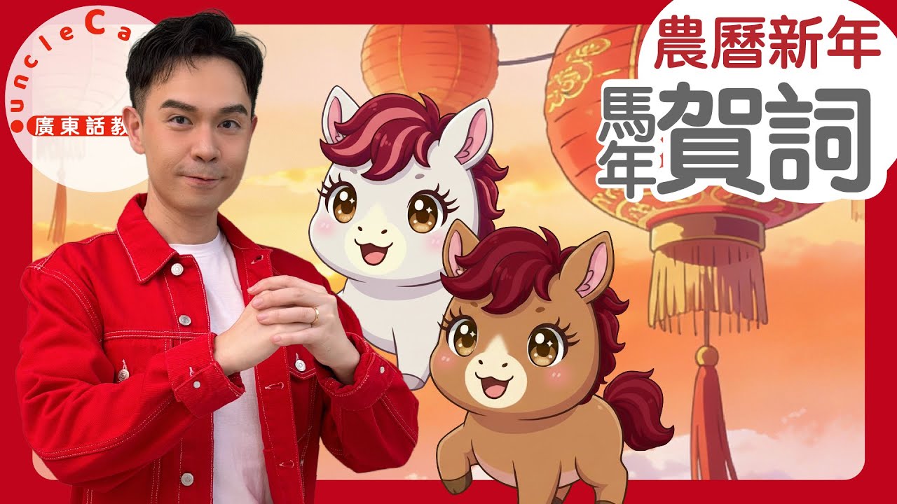 【8個馬年賀詞】Spring Couplets for Lunar New Year of the Horse I 祝賀語 拜年教學 新春賀詞 I for Toddlers 幼童 I 廣東話教室