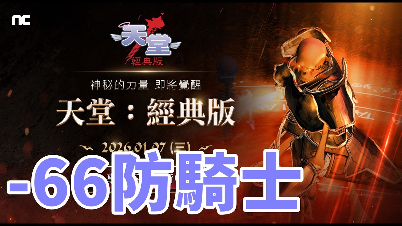 【 天堂經典版 】代駕騎士帳號 !! -66防  拚衝暈和衝等  這是個排對遊戲