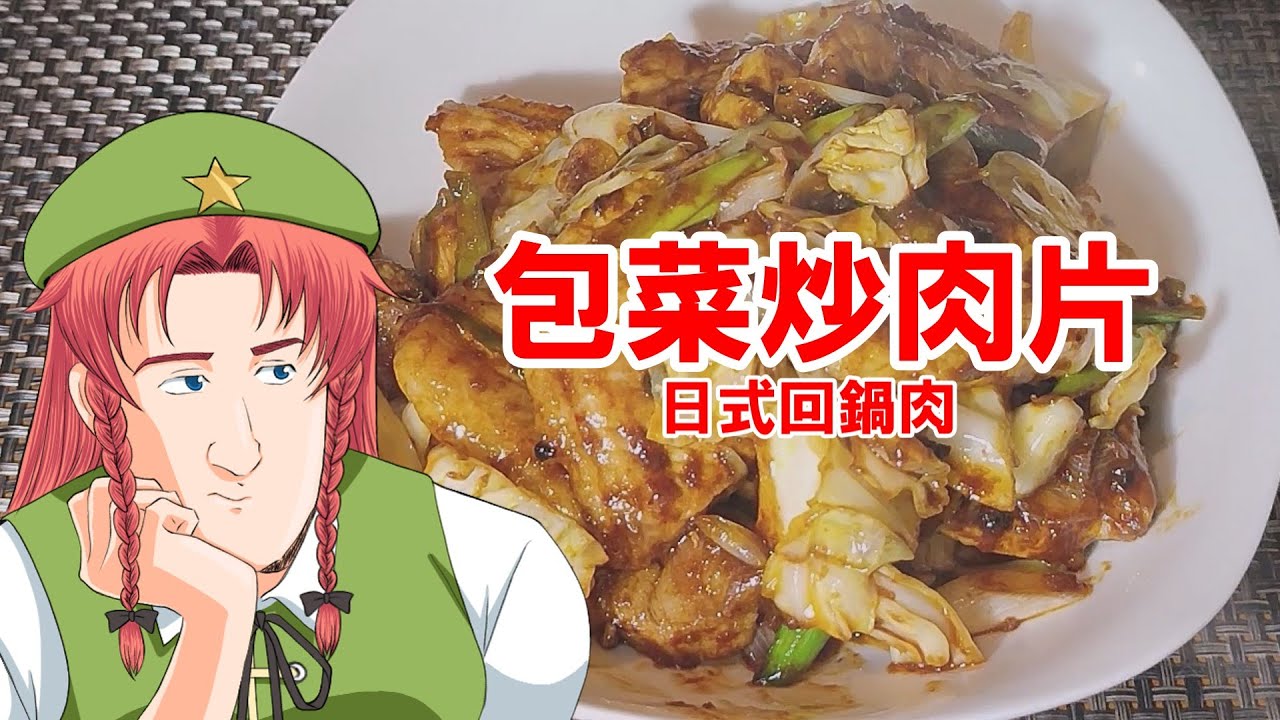 【ゆっくり料理】包菜炒肉片（日式回鍋肉）【ホイコーロー】