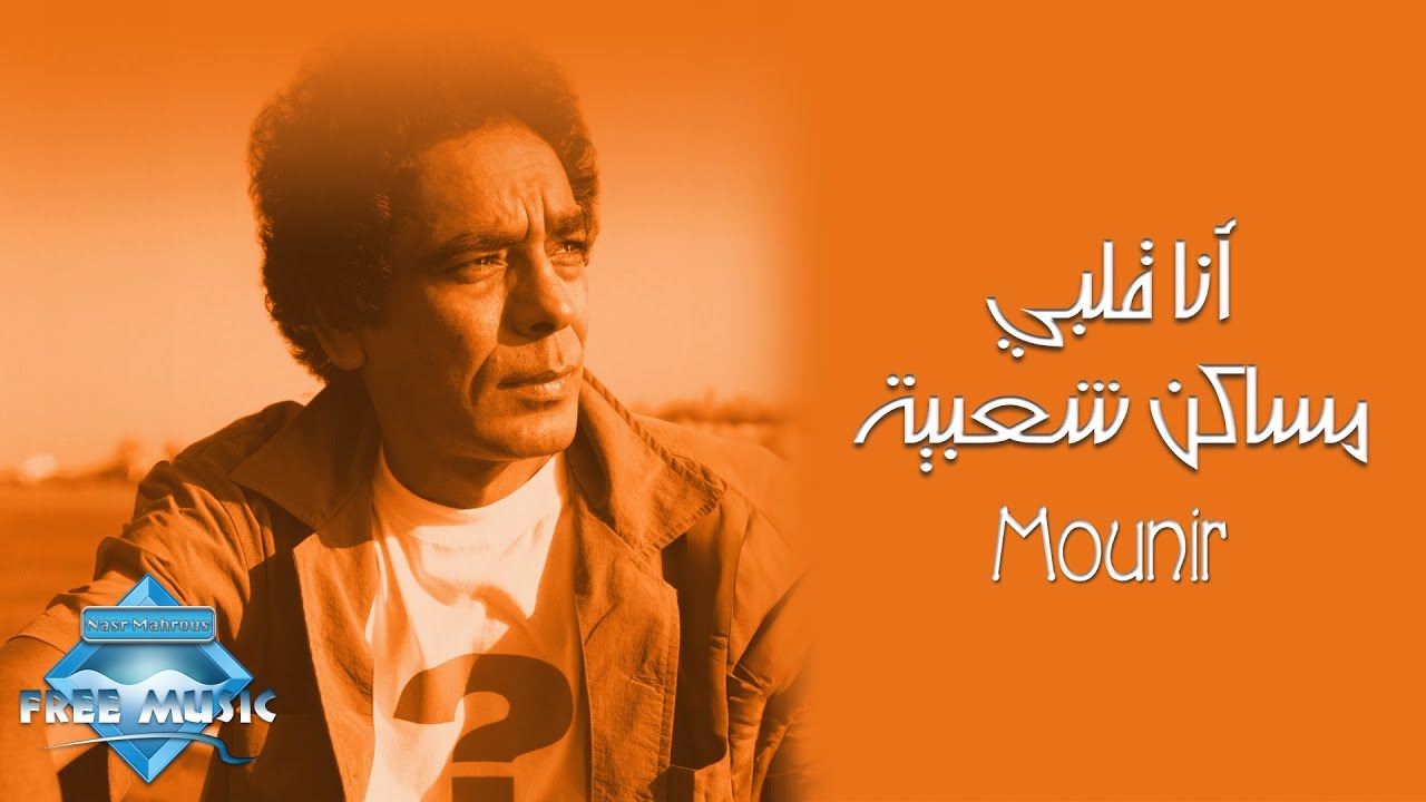 Mohamed Mounir - Ana Alby Masaken Sha3beya | محمد منير - أنا قلبي مساكن شعبية