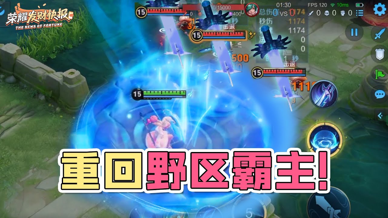 【荣耀发财快报】元坦加强后竟成野区霸主！三连肘无惧任何打野！红刀新思路推荐！
