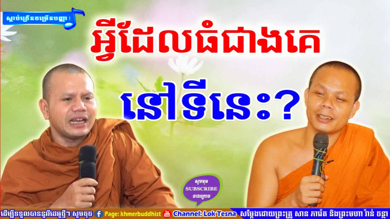 អ្វីដែលធំជាងគេនៅទីនេះ | Mix San Pheareth 2018 , San Pheareth Tesna Kre 2 , ទេសនាគ្រែពីរ , សាន ភារ៉េត