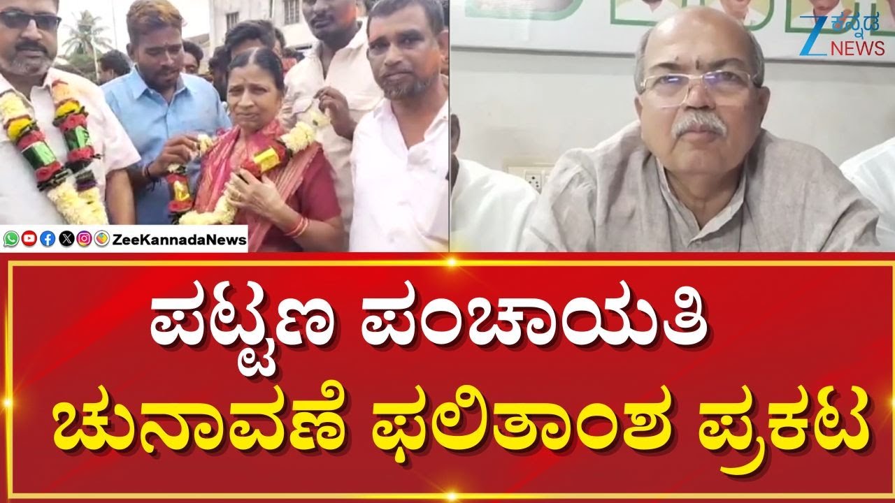 Haveri Rattihalli Town Panchayat Election | ಹಾವೇರಿ ರಟ್ಟಿಹಳ್ಳಿ ಪಟ್ಟಣ ಪಂಚಾಯತಿ ಚುನಾವಣೆ