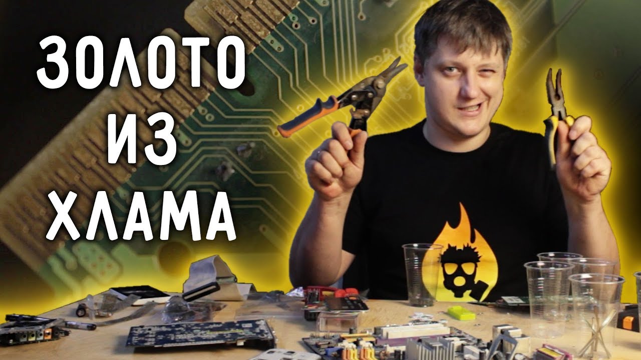 🔥 Как добыть ЗОЛОТО ИЗ ХЛАМА? Самый доступный метод.