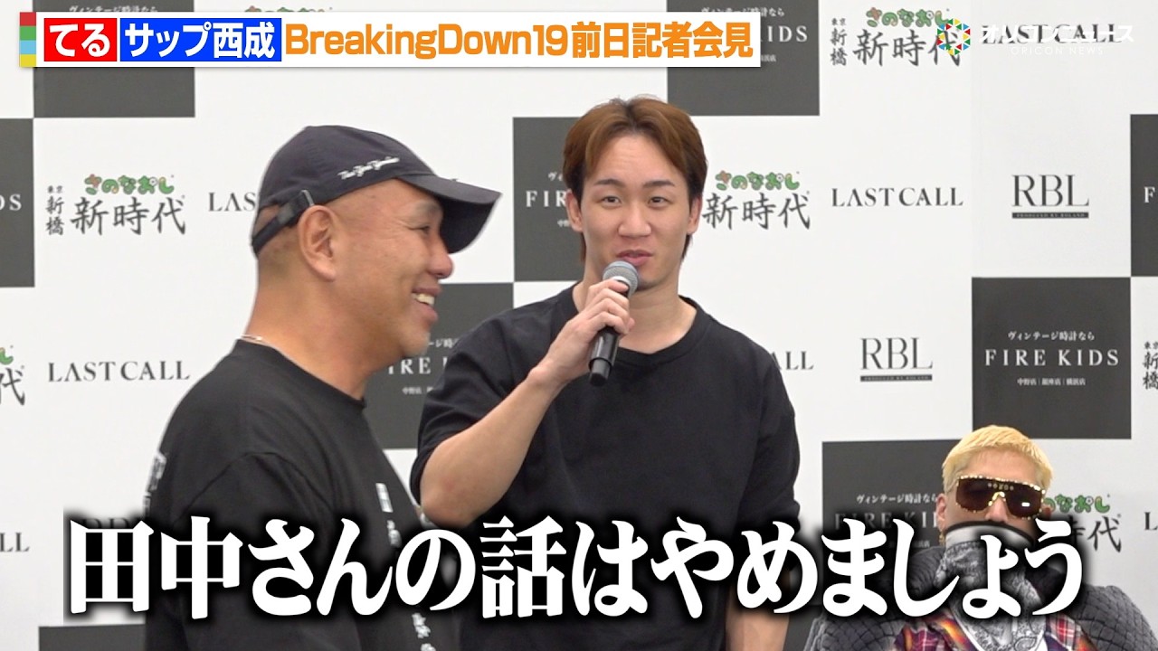 【BreakingDown】朝倉未来「その話はやめましょう」田中雄士を挑発するサップ西成をなだめる　『BreakingDown19』前日記者会見＆公開計量