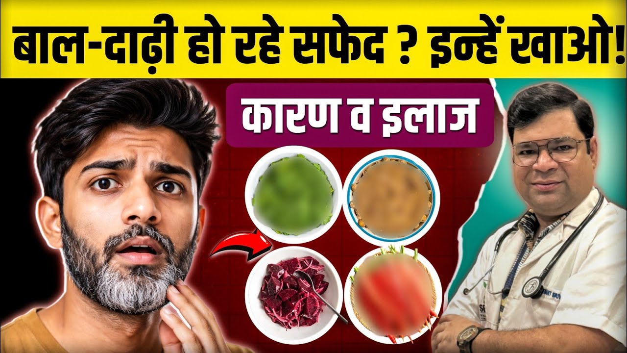 कम उम्र में दाढ़ी सफेद होने का कारण व इलाज | Safed Dhadhi Ko Kala Kaise Banaen| #whitebeard 