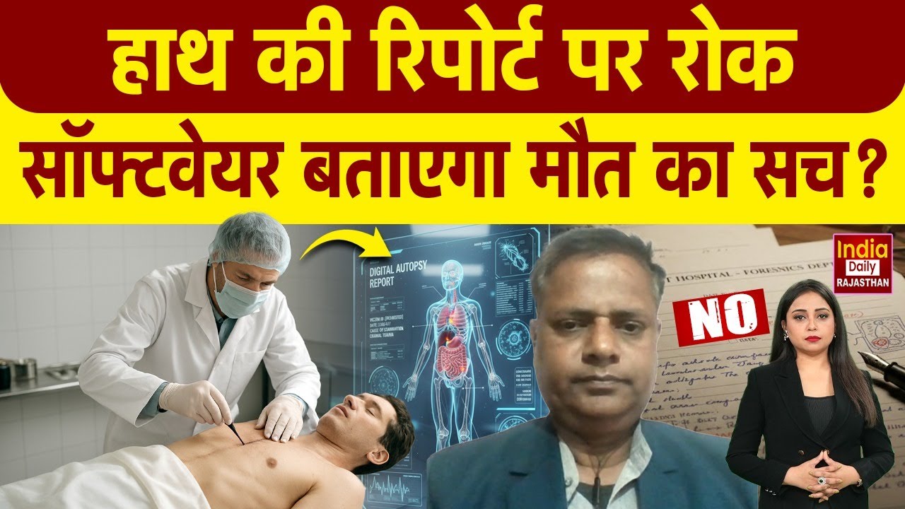 Post Mortem में बड़ा बदलाव! हाथ की Report बंद, Software बताएगा असली सच? Rajasthan | Jaipur | Health