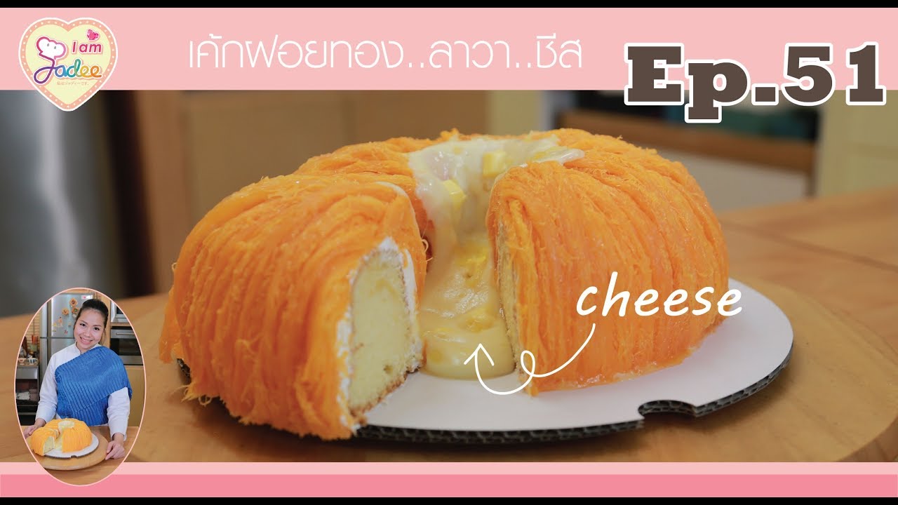 เค้กฝอยทองลาวาชีส(I am Jadee)