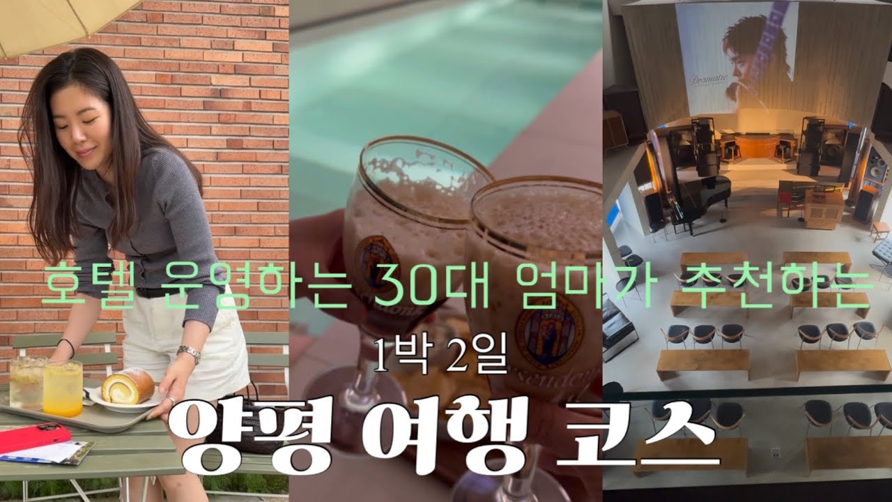 호텔 운영하는 30대 엄마가 소개하는 양평 1박 2일 여행 루트.zip | 우프하우스 | 쉐즈롤 | 구하우스 | 모던클로이스터 | 리플부티크호텔 | 문리버 | 뷰티템추천