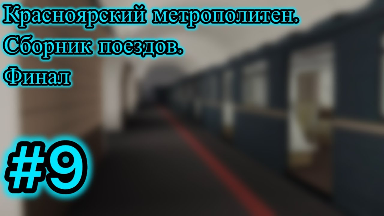 Красноярский метрополитен. Сборник поездов. Финал