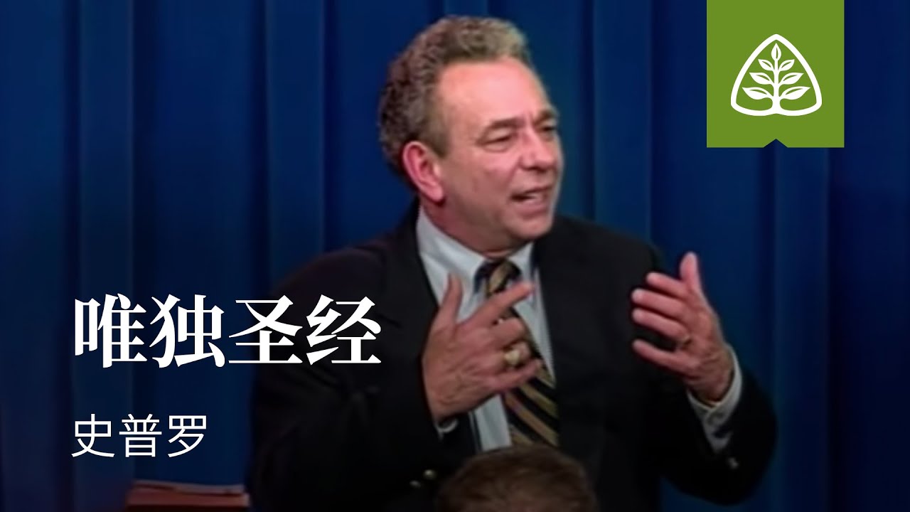 改革宗神学是什么3─唯独圣经 史普罗 Scripture Alone R.C. Sproul
