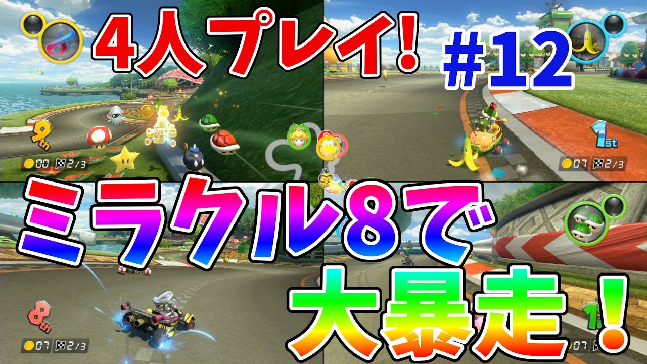 【マリオカート8デラックス】ミラクル8使っても順位が変わらないって運転下手すぎ！家族４人でグランプリ！