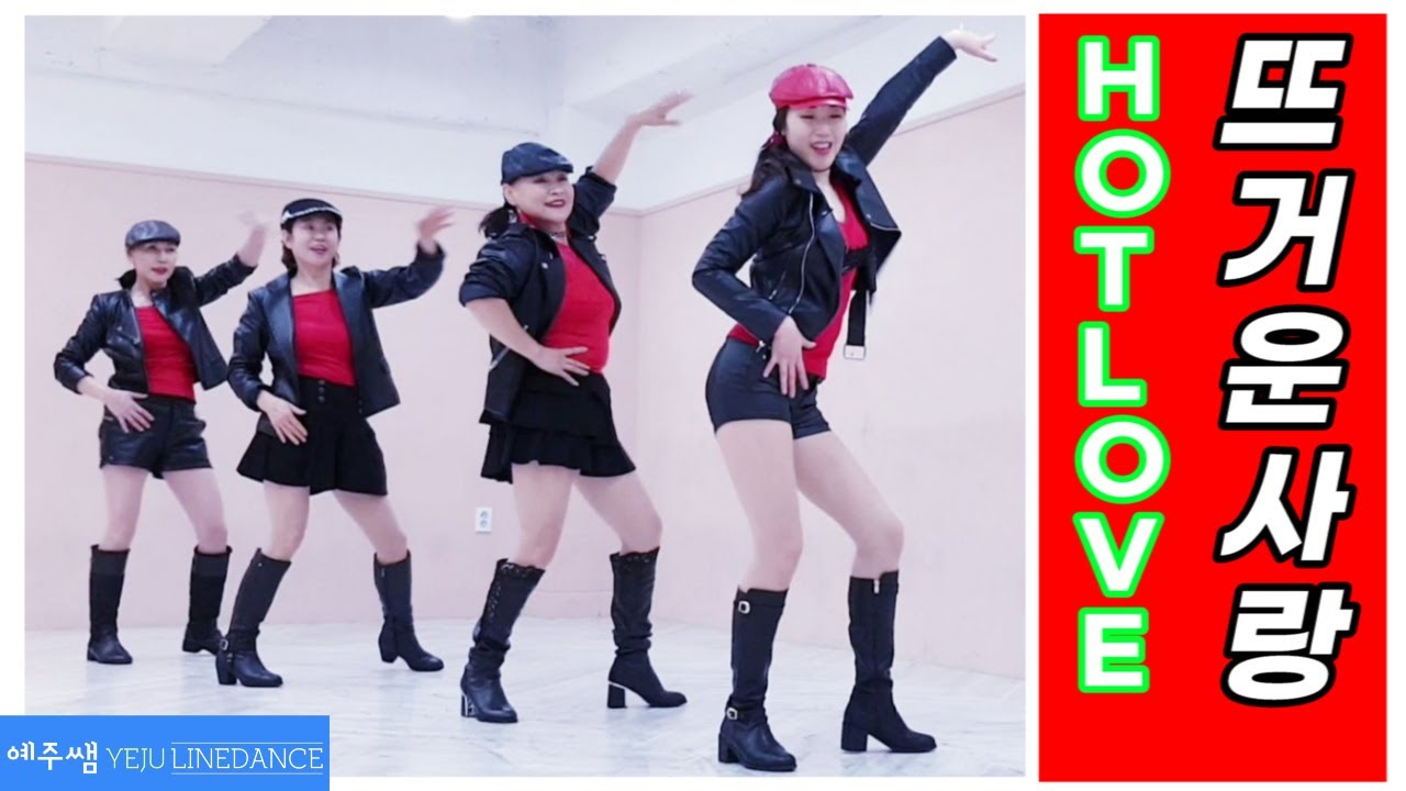 뜨거운 사랑 라인댄스 (Hot Love Line Dance)