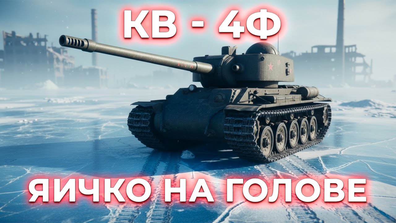 КВ-4Ф - ЯИЧКО НА ГОЛОВЕ