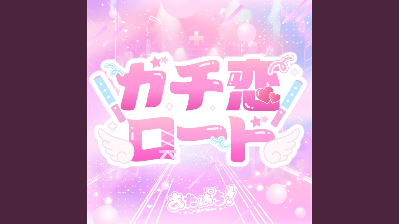 ガチ恋ロード