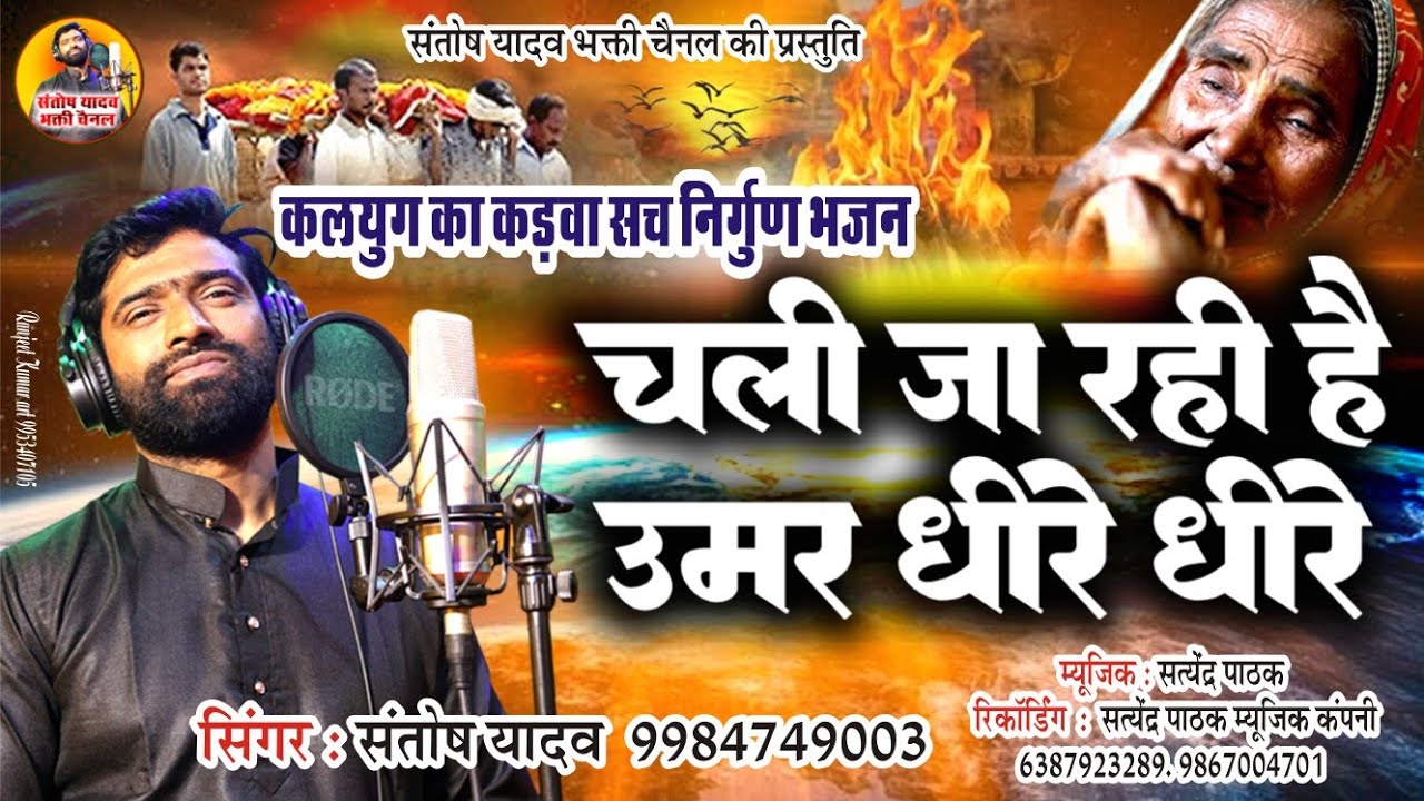 कलयुग का कड़वा सच निर्गुण- चली जा रही है उमर धीरे धीरे  #संतोष यादव #nirgun #nirgunbhajan